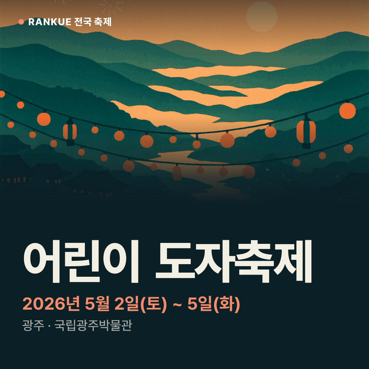 어린이 도자축제 — 2026년 5월 2일(토) ~ 5일(화)