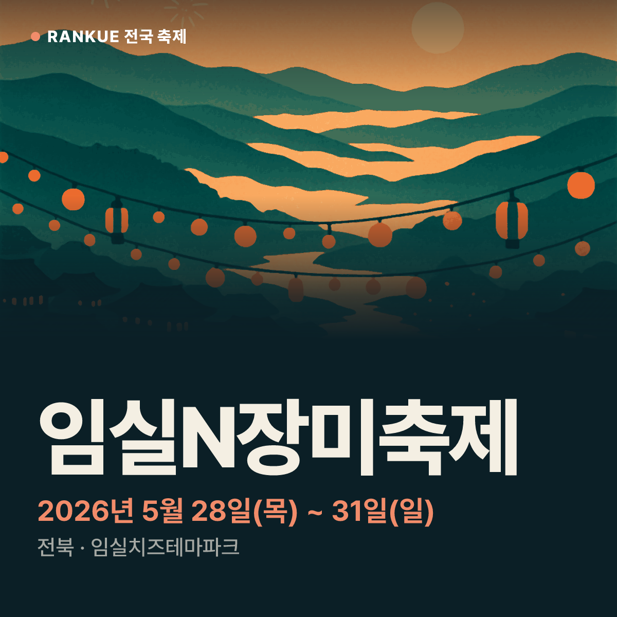 임실N장미축제 — 2026년 5월 28일(목) ~ 31일(일)