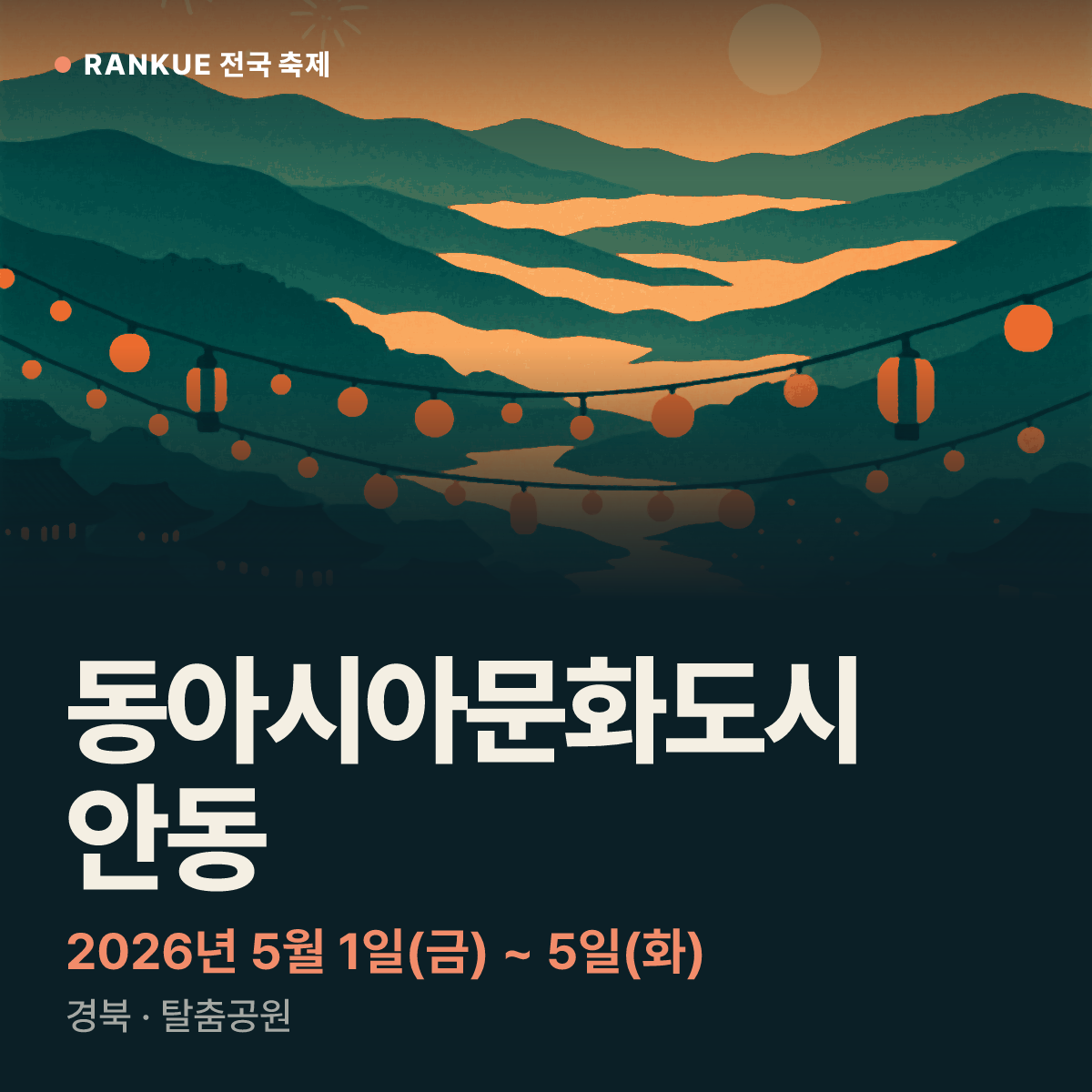 동아시아문화도시 안동 — 2026년 5월 1일(금) ~ 5일(화)