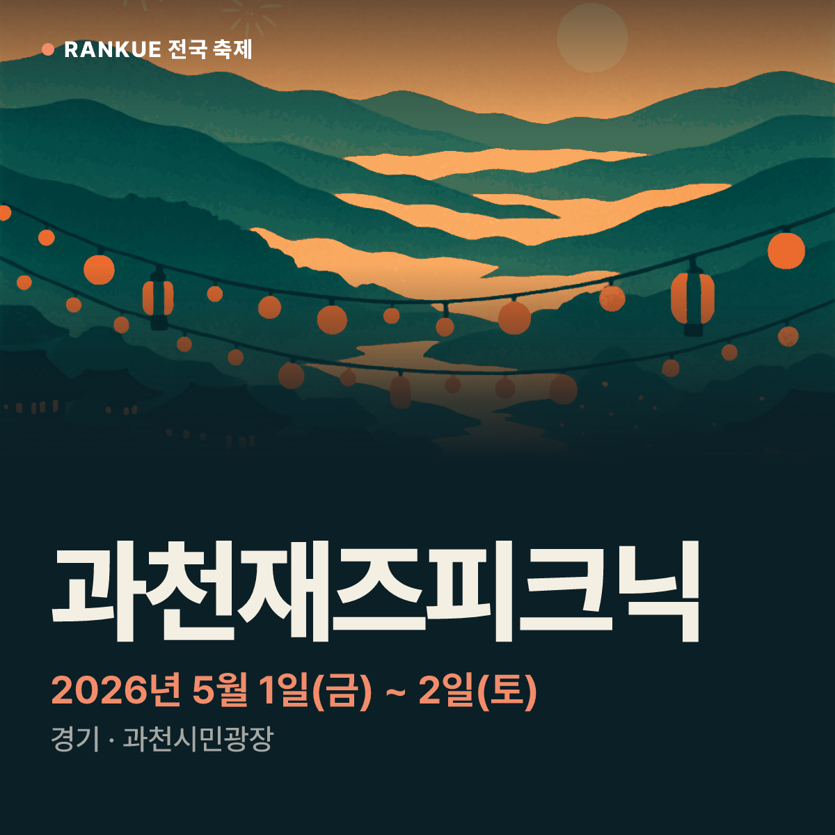 과천재즈피크닉 — 2026년 5월 1일(금) ~ 2일(토)