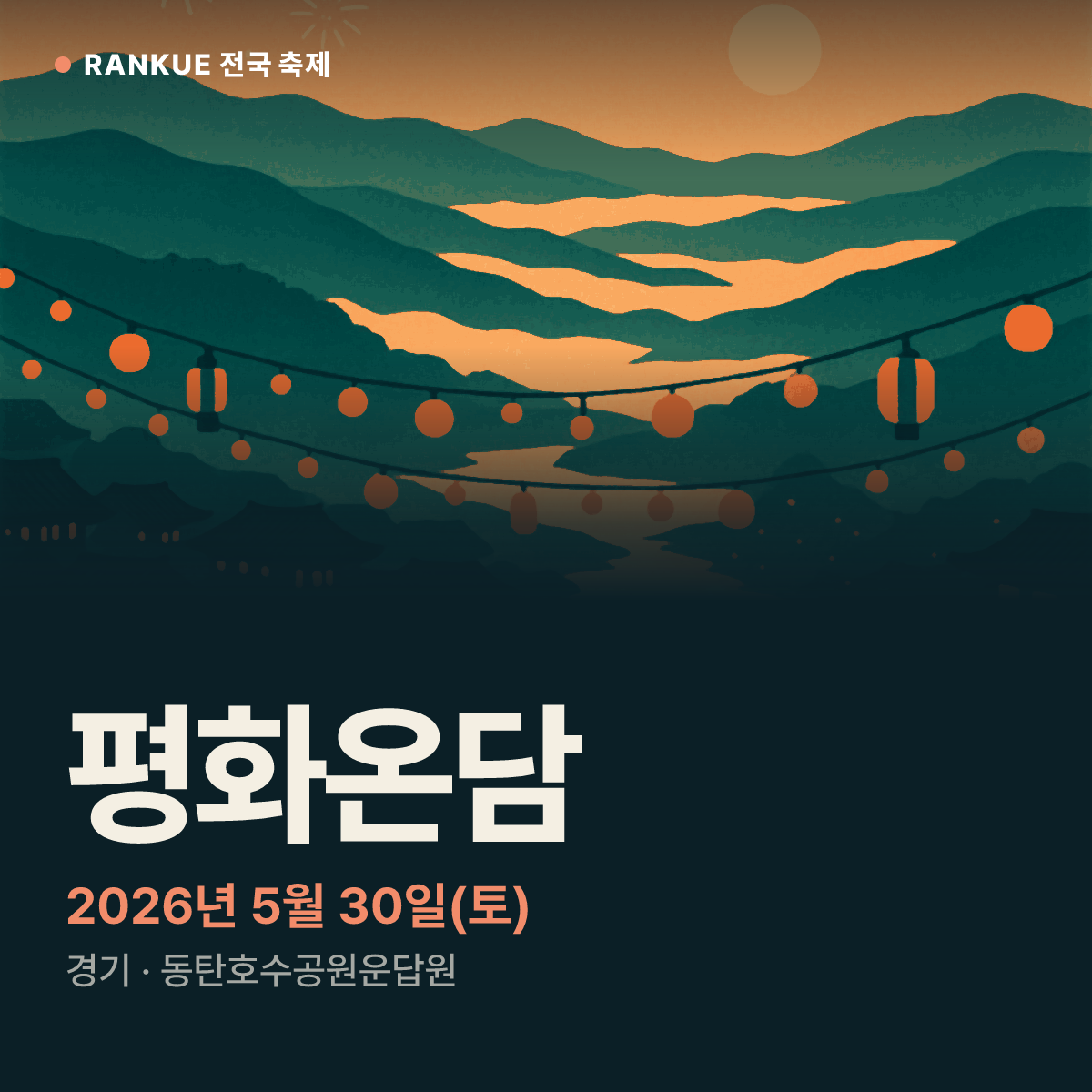 평화온담 — 2026년 5월 30일(토)