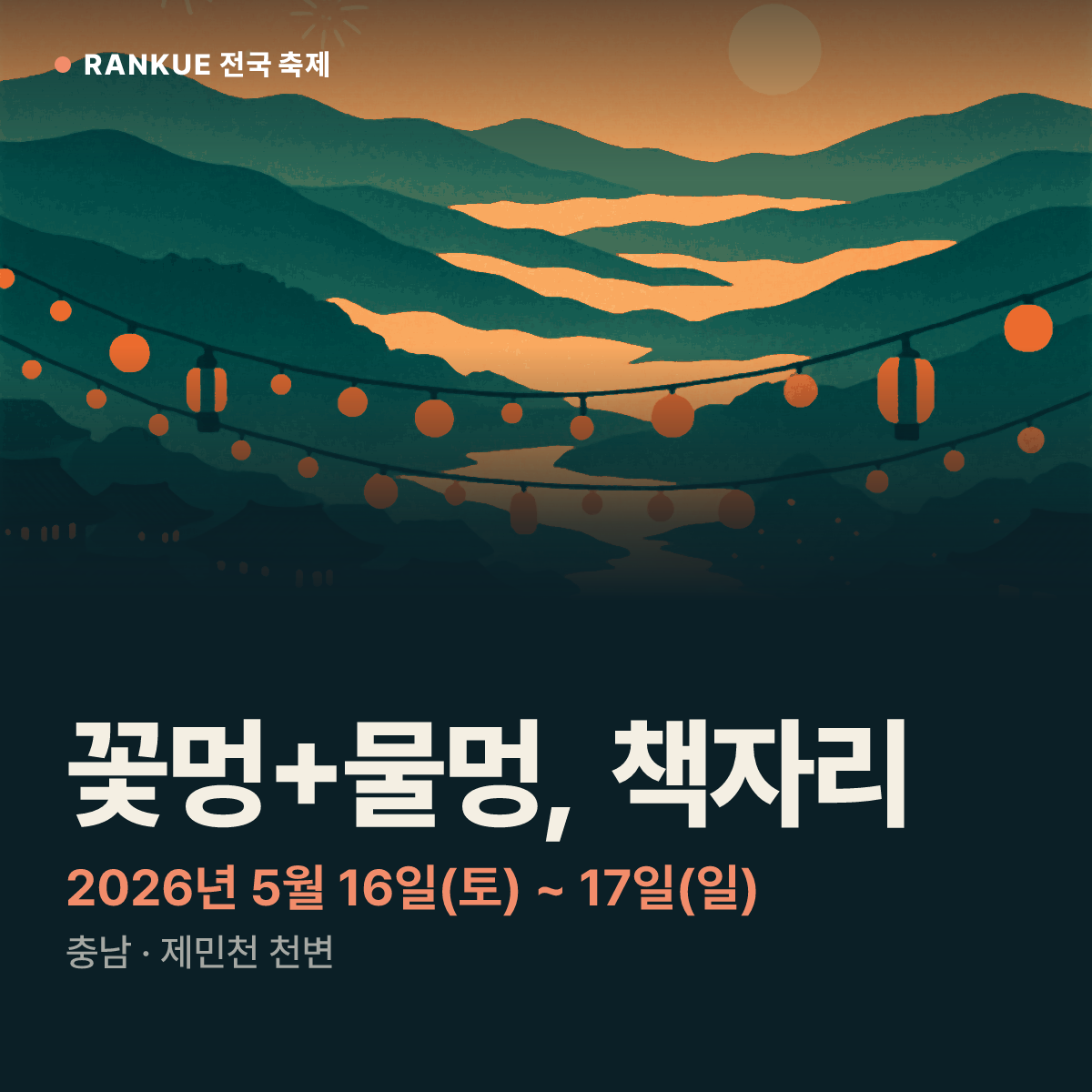 꽃멍+물멍, 책자리 — 2026년 5월 16일(토) ~ 17일(일)