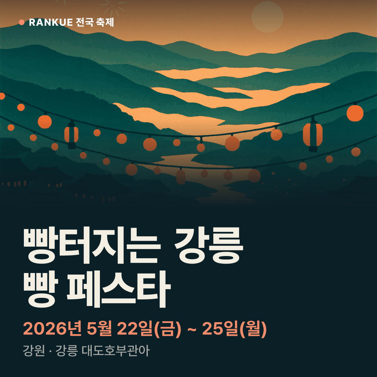 빵터지는 강릉 빵 페스타 — 2026년 5월 22일(금) ~ 25일(월)