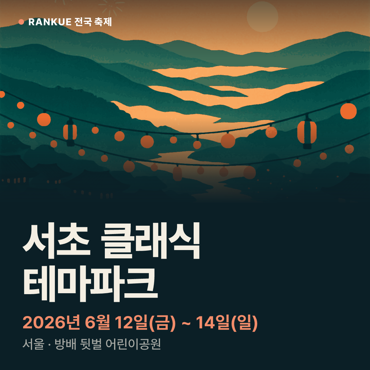 서초 클래식 테마파크 — 2026년 6월 12일(금) ~ 14일(일)