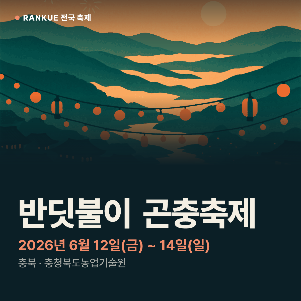 반딧불이 곤충축제 — 2026년 6월 12일(금) ~ 14일(일)