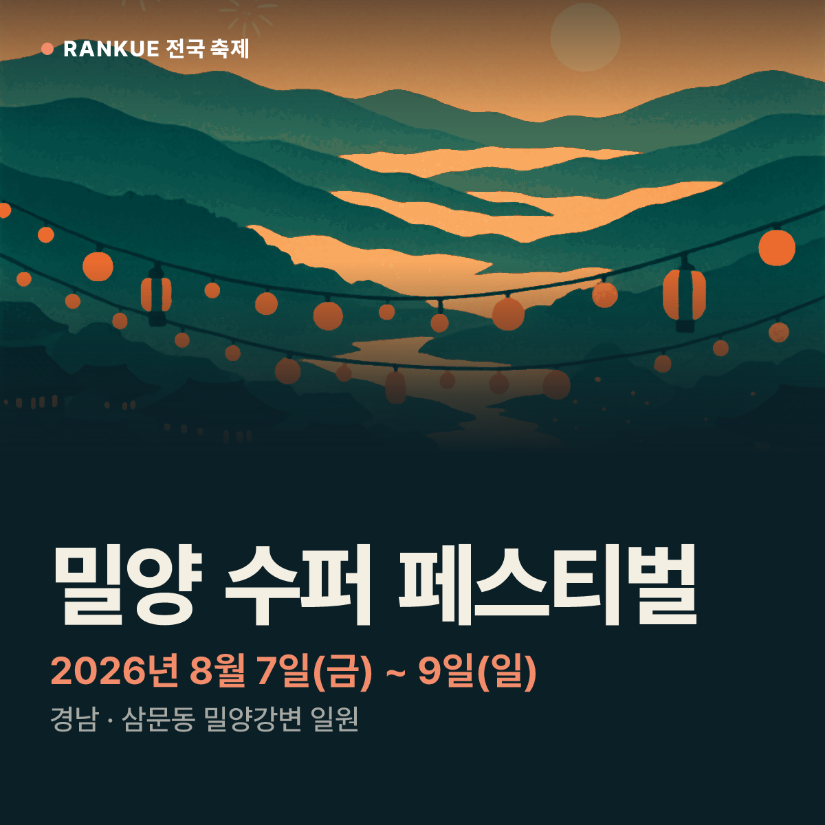 밀양 수퍼 페스티벌 — 2026년 8월 7일(금) ~ 9일(일)