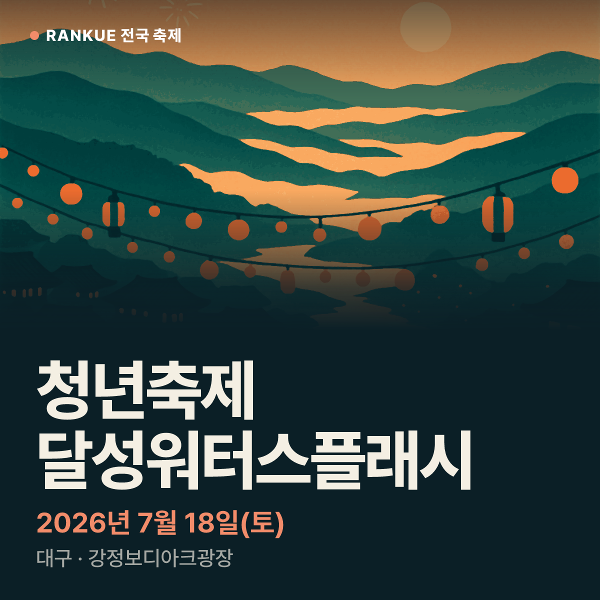 청년축제 달성워터스플래시 — 2026년 7월 18일(토)
