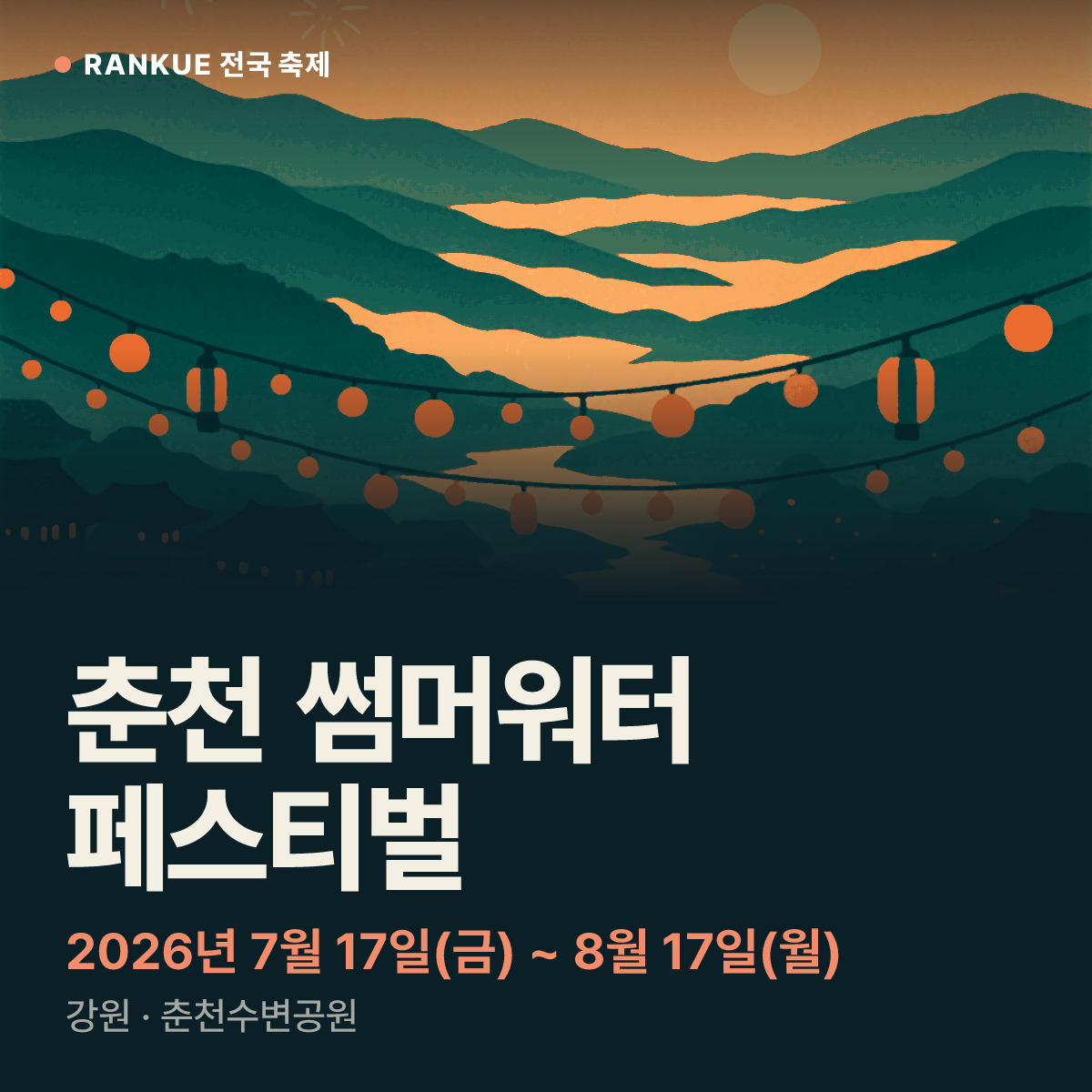 춘천 썸머워터 페스티벌 — 2026년 7월 17일(금) ~ 8월 17일(월)
