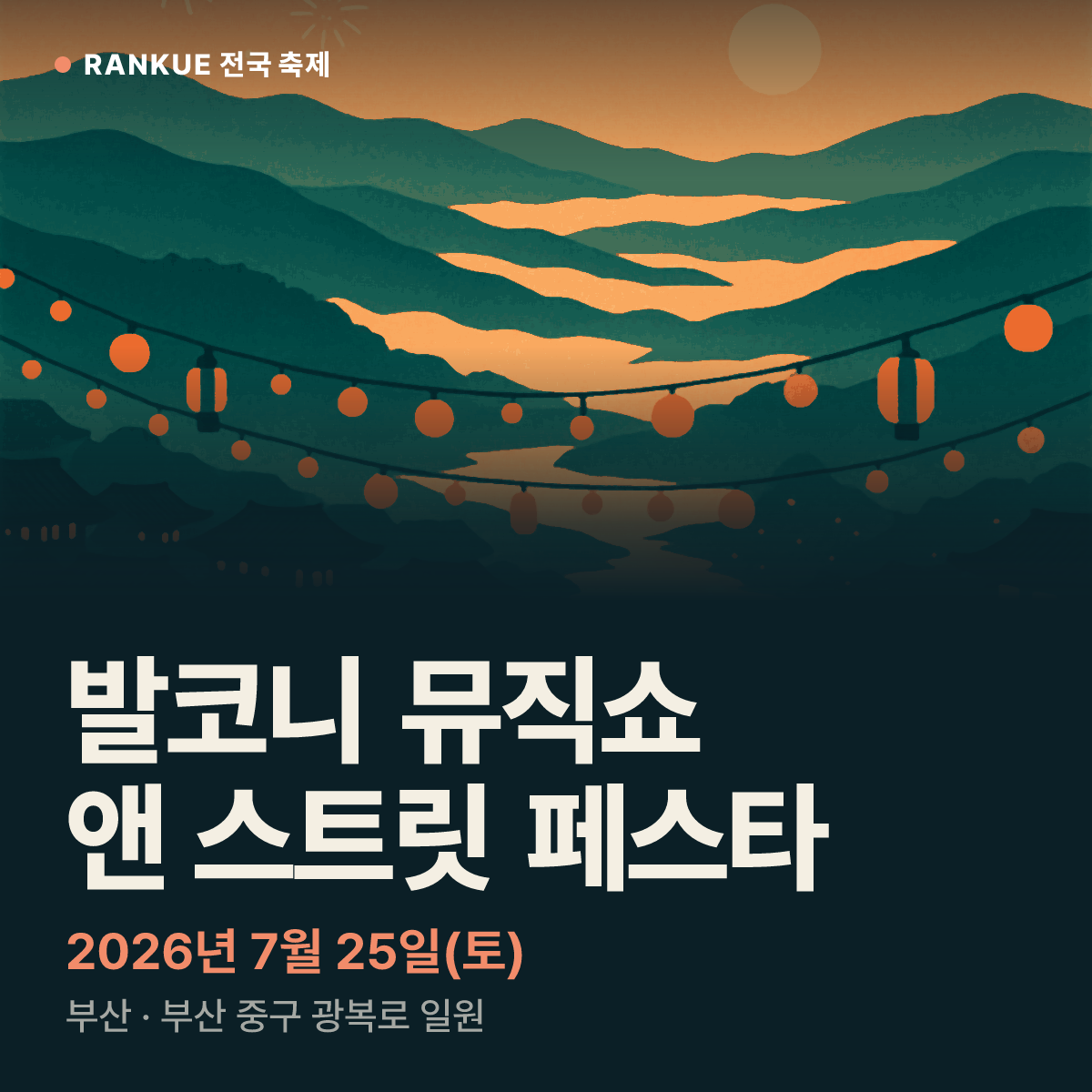 발코니 뮤직쇼 앤 스트릿 페스타 — 2026년 7월 25일(토)