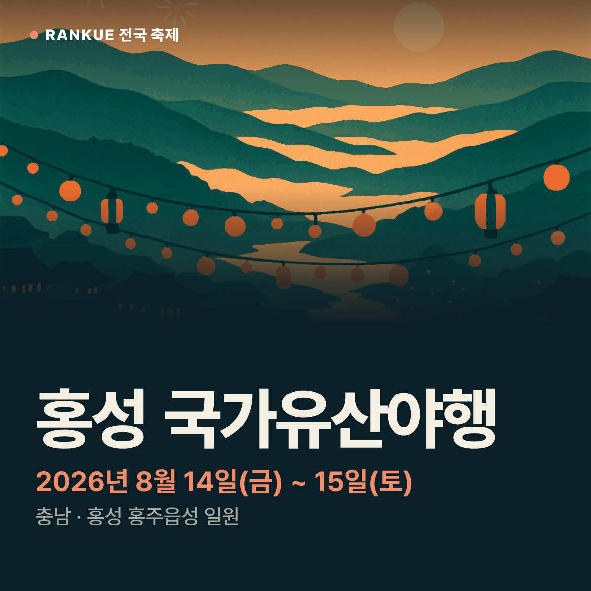 홍성 국가유산야행 — 2026년 8월 14일(금) ~ 15일(토)