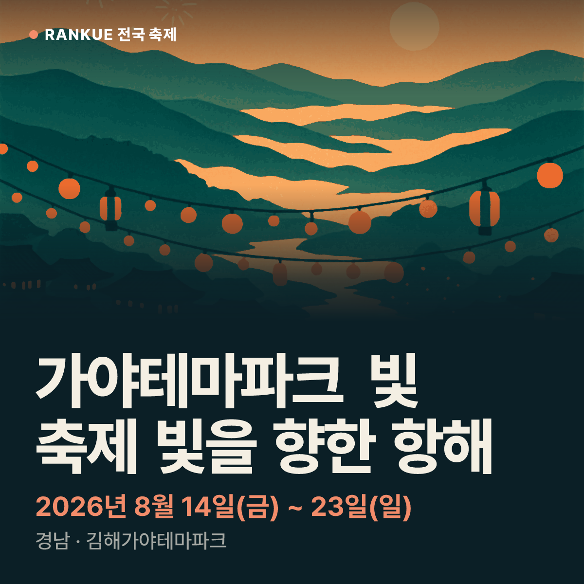 가야테마파크 빛 축제 빛을 향한 항해 — 2026년 8월 14일(금) ~ 23일(일)