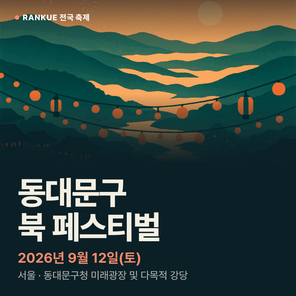 동대문구 북 페스티벌 — 2026년 9월 12일(토)