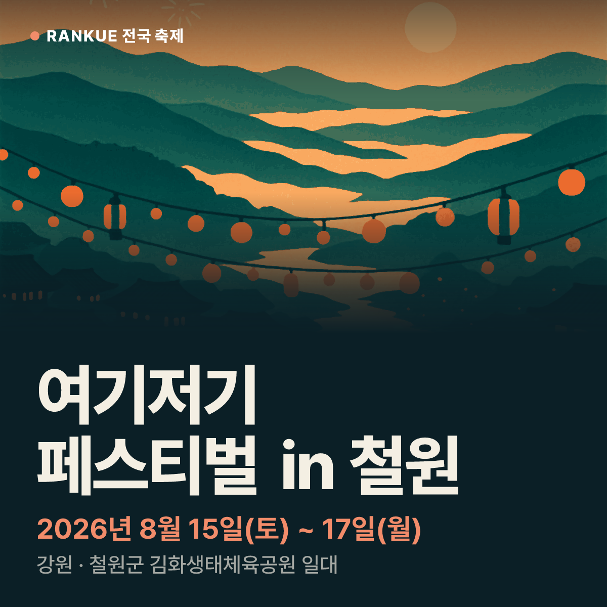 여기저기 페스티벌 in 철원 — 2026년 8월 15일(토) ~ 17일(월)