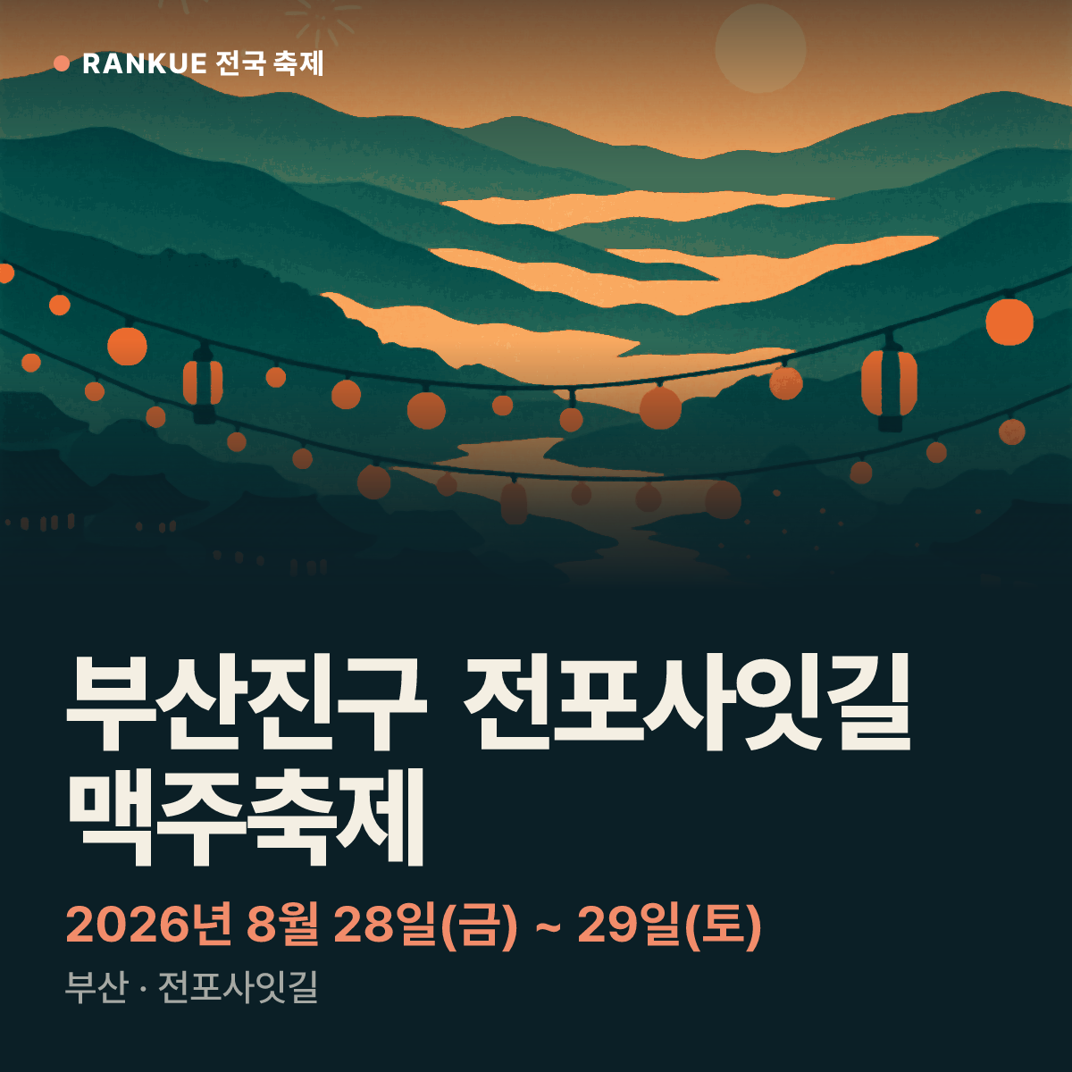 부산진구 전포사잇길 맥주축제 — 2026년 8월 28일(금) ~ 29일(토)