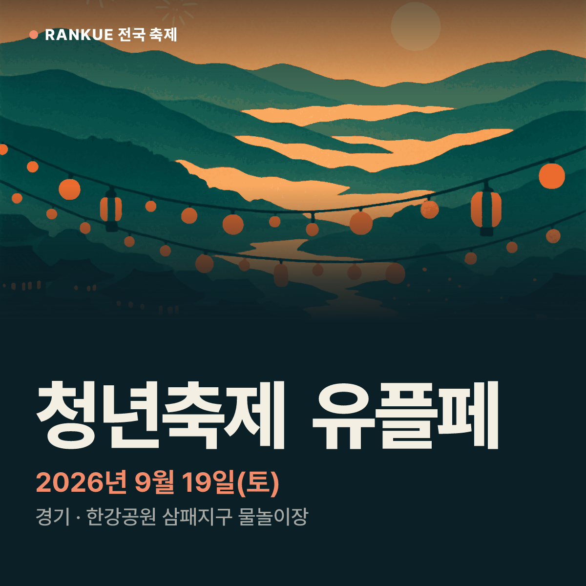청년축제 유플페 — 2026년 9월 19일(토)
