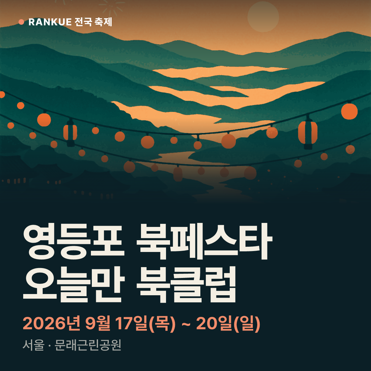 영등포 북페스타 오늘만 북클럽 — 2026년 9월 17일(목) ~ 20일(일)