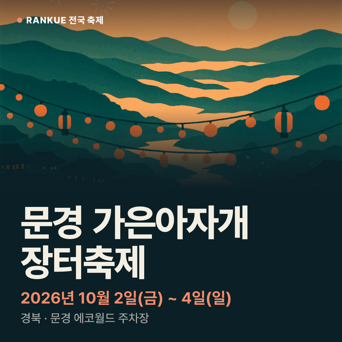 문경 가은아자개 장터축제 — 2026년 10월 2일(금) ~ 4일(일)