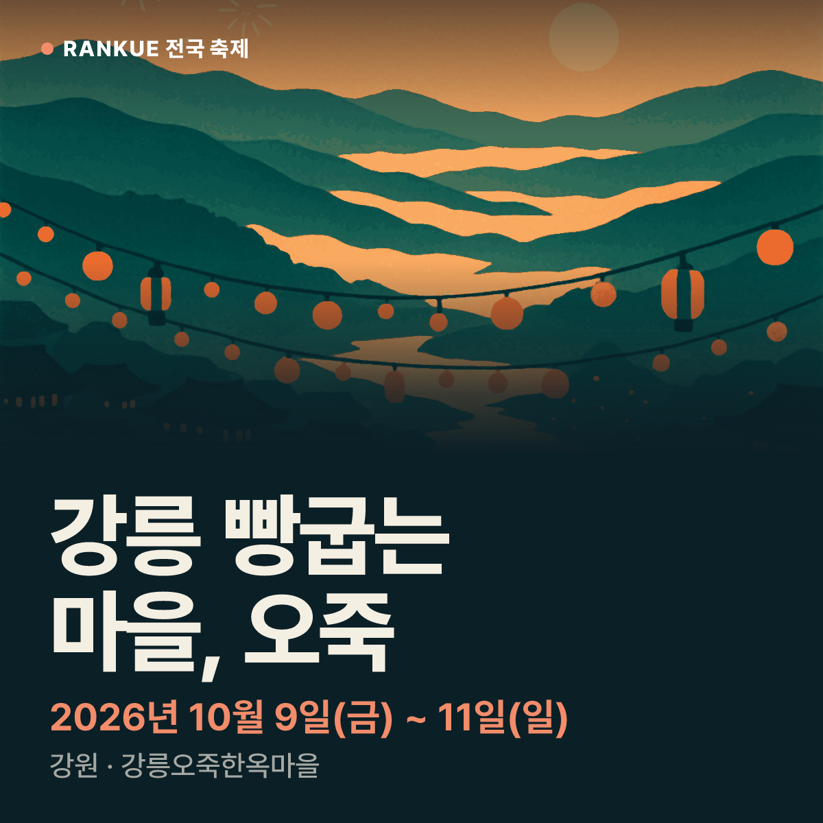 강릉 빵굽는 마을, 오죽 — 2026년 10월 9일(금) ~ 11일(일)