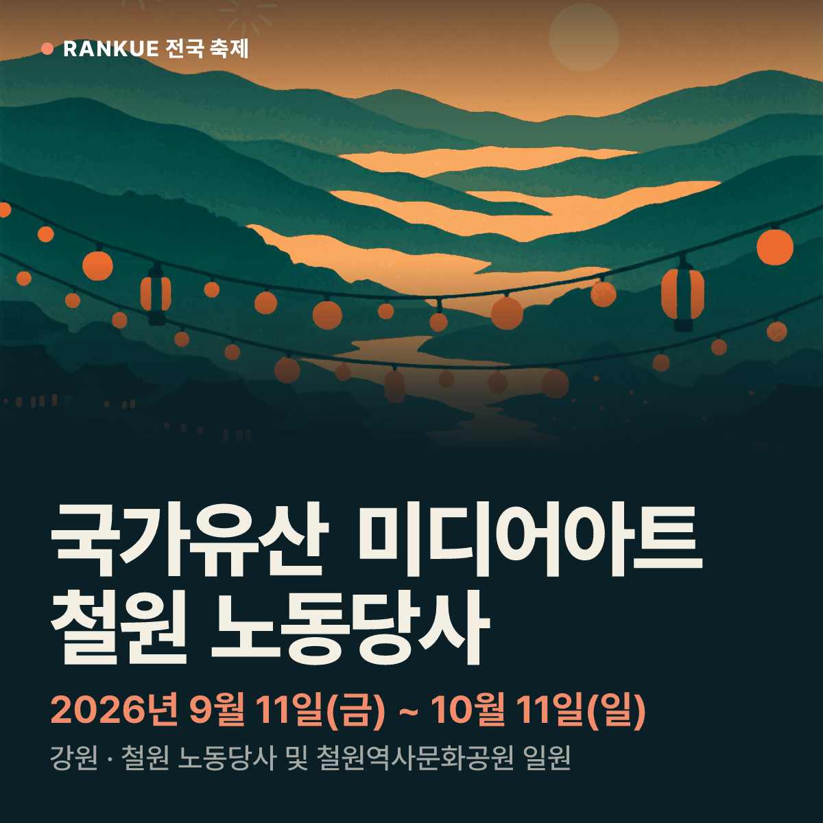 국가유산 미디어아트 철원 노동당사 — 2026년 9월 11일(금) ~ 10월 11일(일)