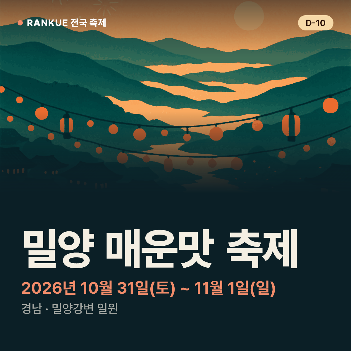 밀양 매운맛 축제 — 2026년 10월 31일(토) ~ 11월 1일(일)