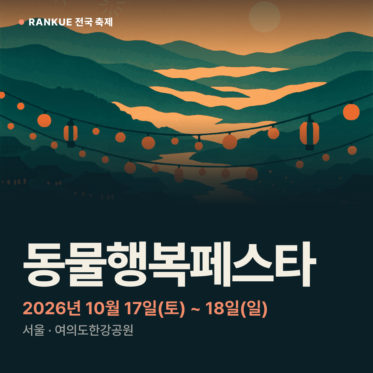 동물행복페스타 — 2026년 10월 17일(토) ~ 18일(일)