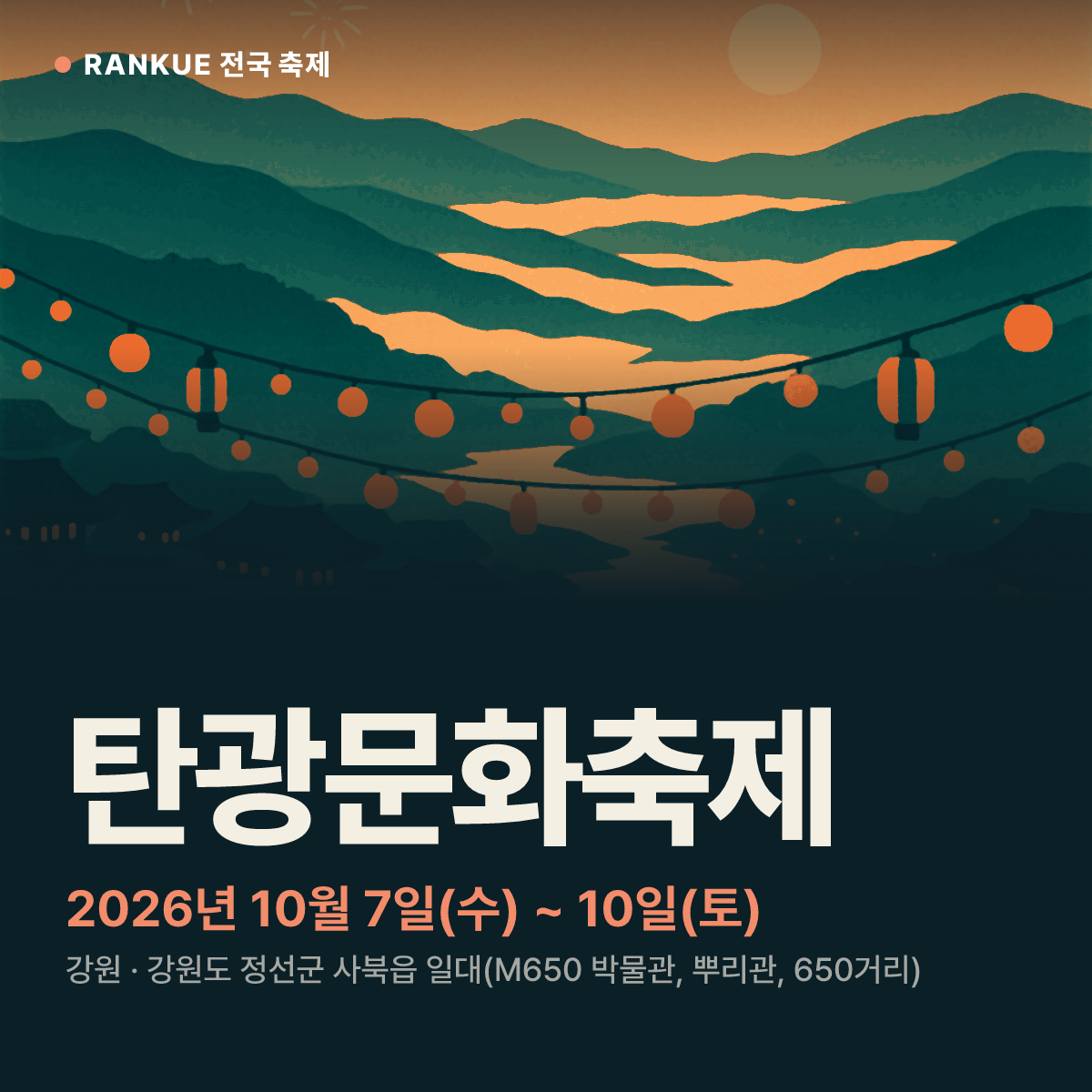 탄광문화축제 — 2026년 10월 7일(수) ~ 10일(토)