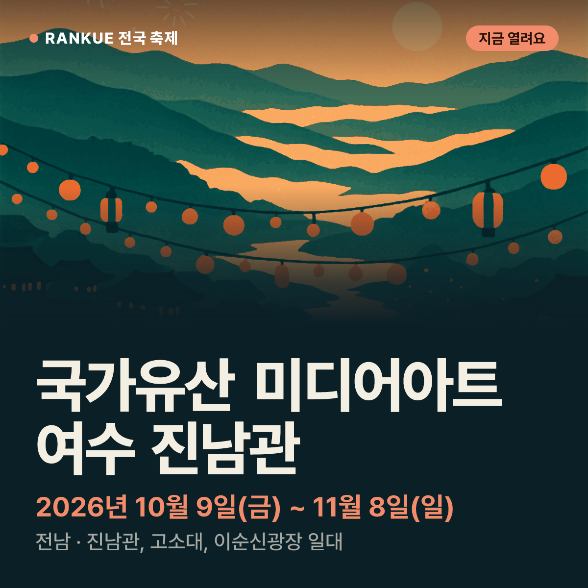 국가유산 미디어아트 여수 진남관 — 2026년 10월 9일(금) ~ 11월 8일(일)