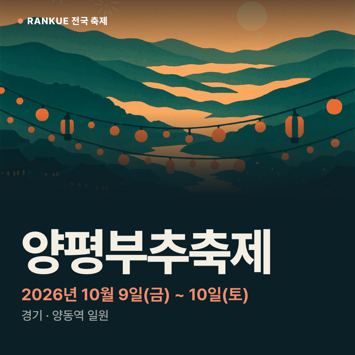 양평부추축제 — 2026년 10월 9일(금) ~ 10일(토)