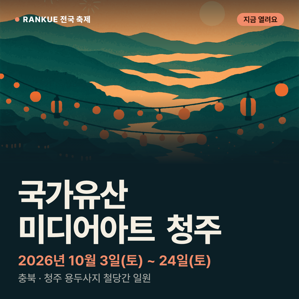 국가유산 미디어아트 청주 — 2026년 10월 3일(토) ~ 24일(토)