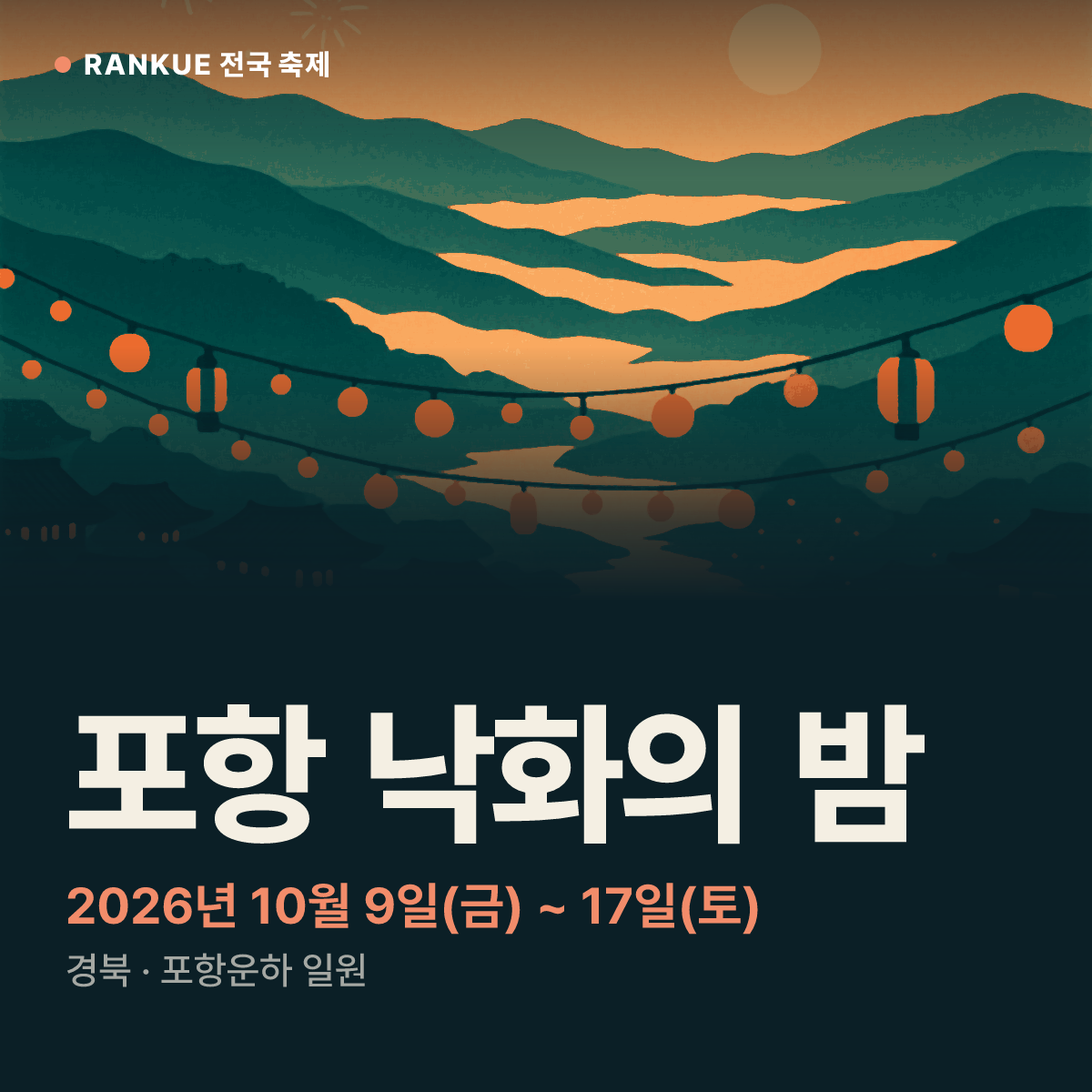 포항 낙화의 밤 — 2026년 10월 9일(금) ~ 17일(토)