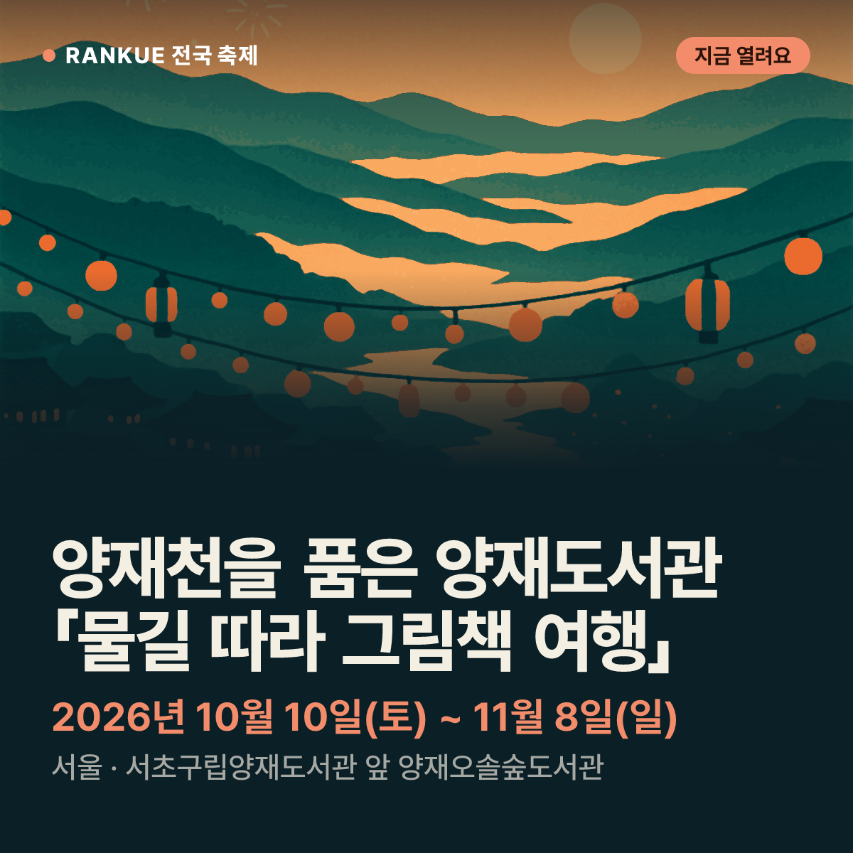 양재천을 품은 양재도서관 「물길 따라 그림책 여행」 — 2026년 10월 10일(토) ~ 11월 8일(일)