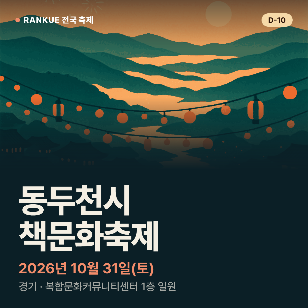 동두천시 책문화축제 — 2026년 10월 31일(토)