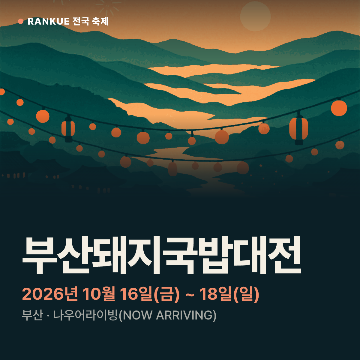 부산돼지국밥대전 — 2026년 10월 16일(금) ~ 18일(일)