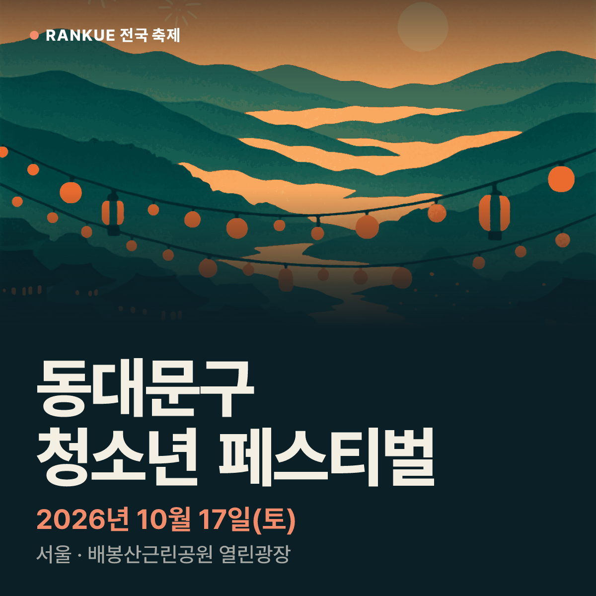 동대문구 청소년 페스티벌 — 2026년 10월 17일(토)