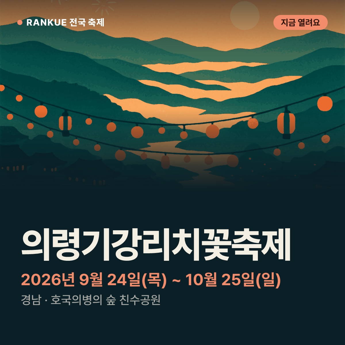 의령기강리치꽃축제 — 2026년 9월 24일(목) ~ 10월 25일(일)