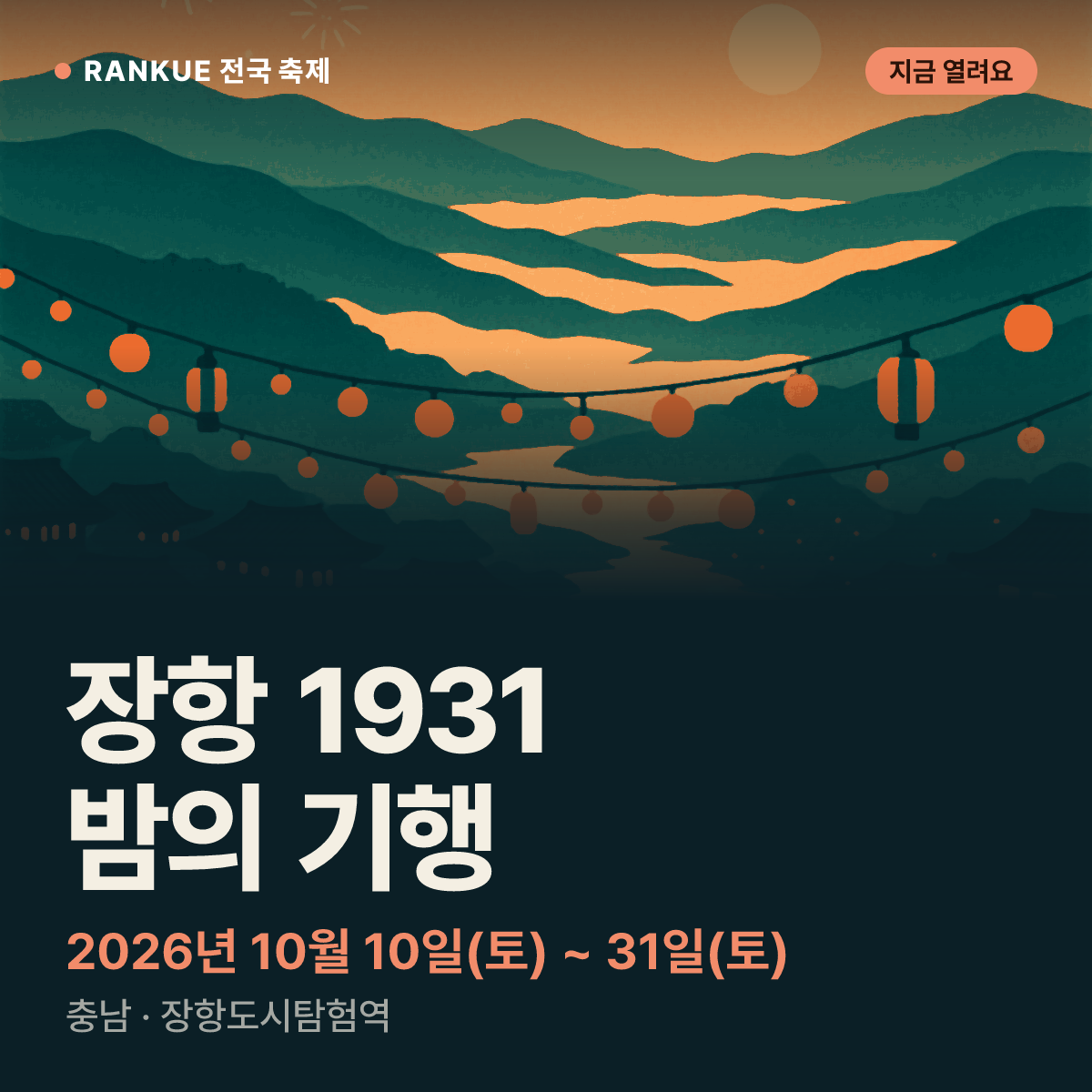 장항 1931 밤의 기행 — 2026년 10월 10일(토) ~ 31일(토)