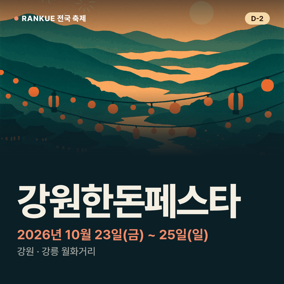 강원한돈페스타 — 2026년 10월 23일(금) ~ 25일(일)