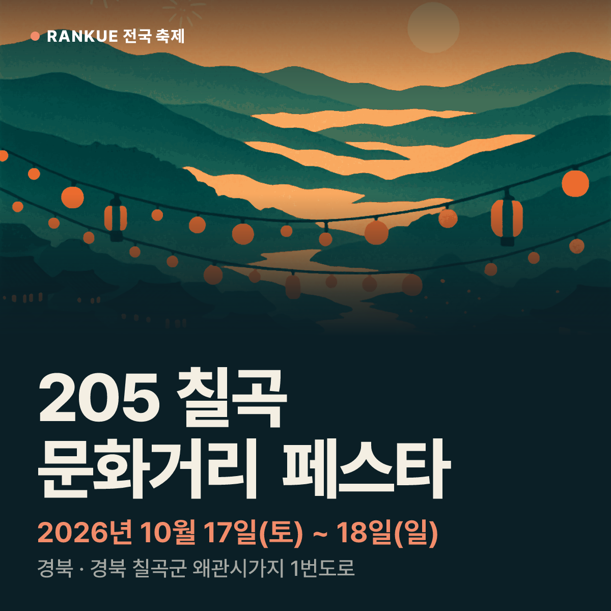 205 칠곡 문화거리 페스타 — 2026년 10월 17일(토) ~ 18일(일)