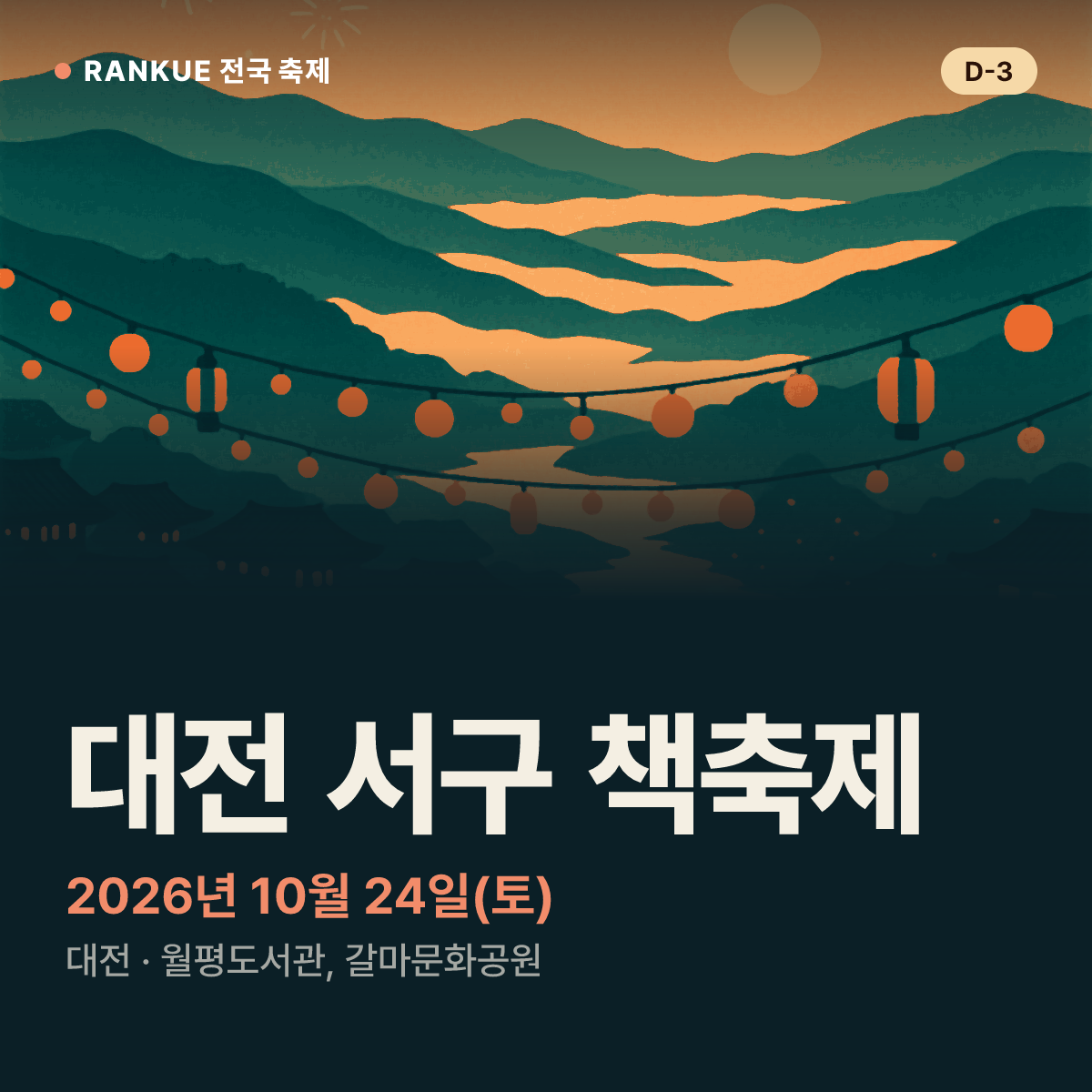 대전 서구 책축제 — 2026년 10월 24일(토)