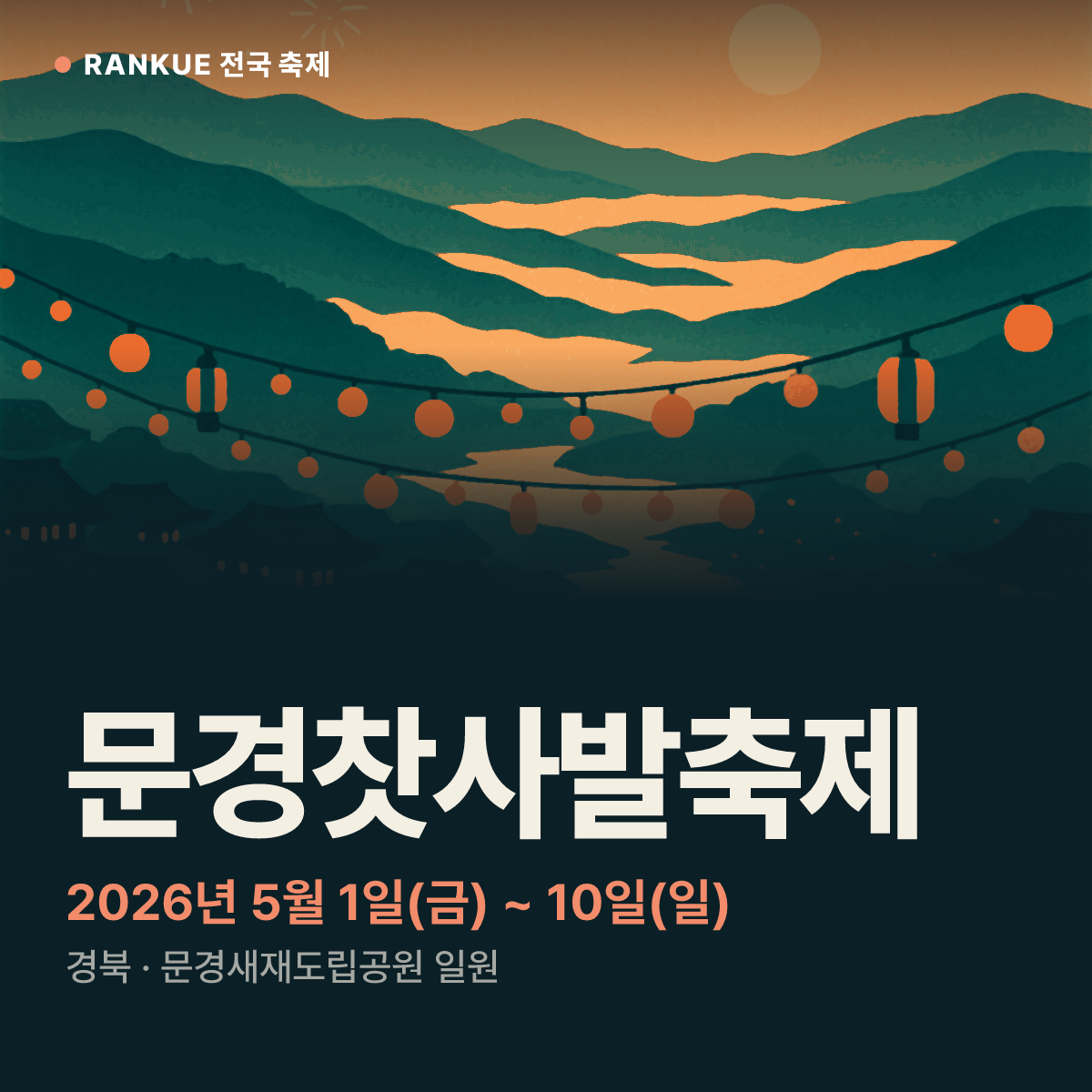 문경찻사발축제 — 2026년 5월 1일(금) ~ 10일(일)