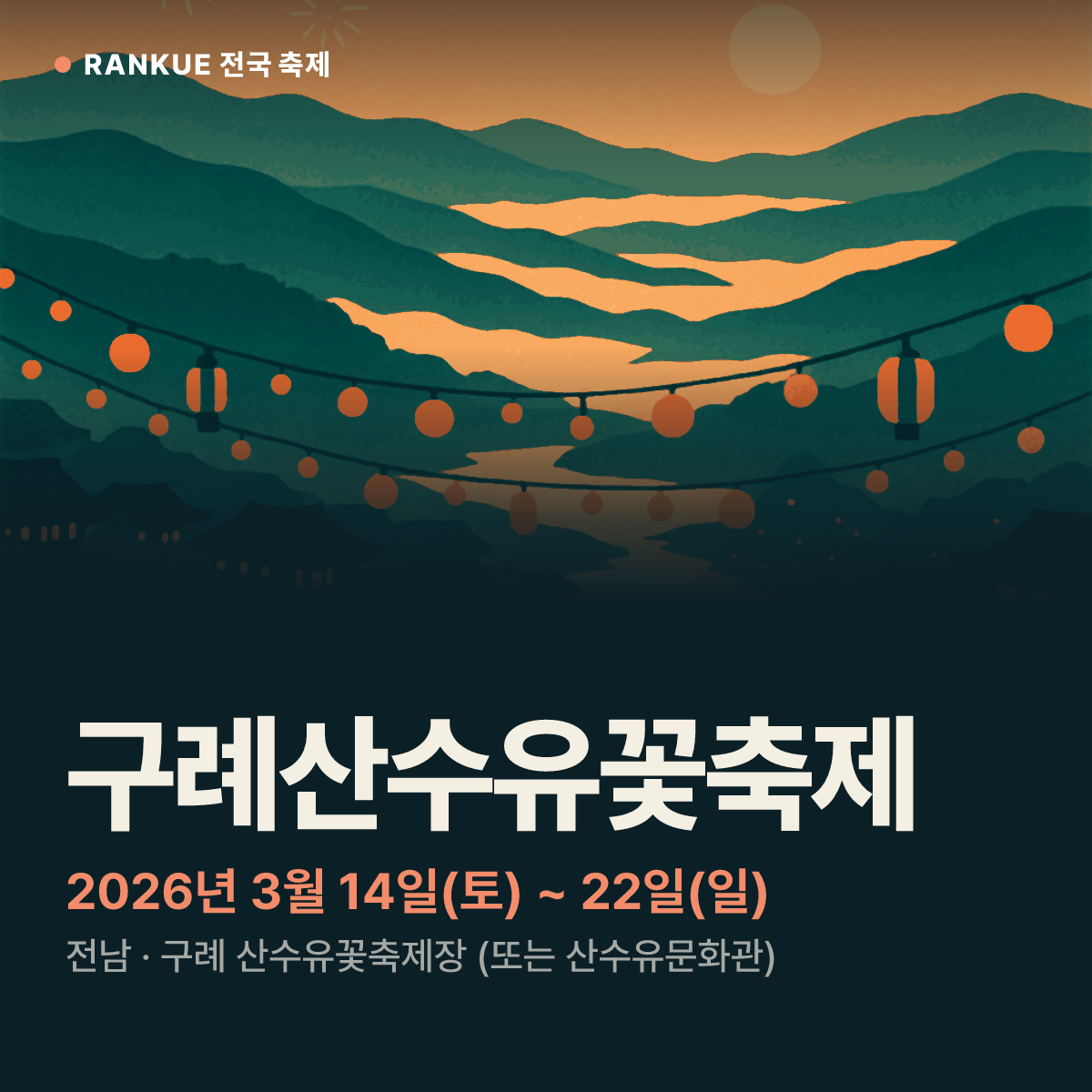 구례산수유꽃축제 — 2026년 3월 14일(토) ~ 22일(일)
