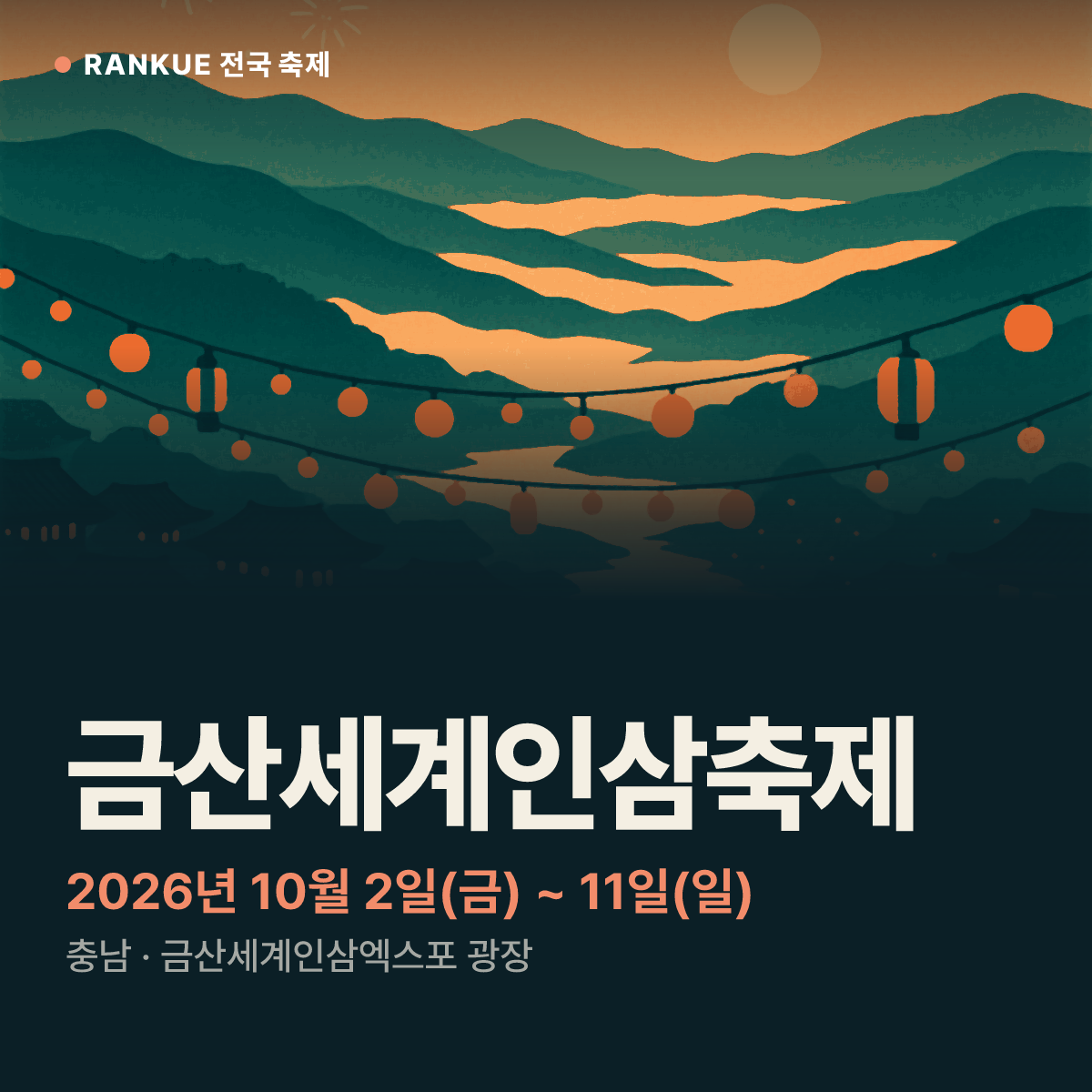금산세계인삼축제 — 2026년 10월 2일(금) ~ 11일(일)