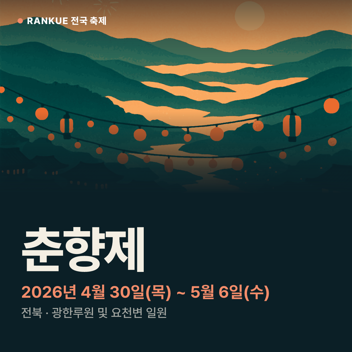 춘향제 — 2026년 4월 30일(목) ~ 5월 6일(수)