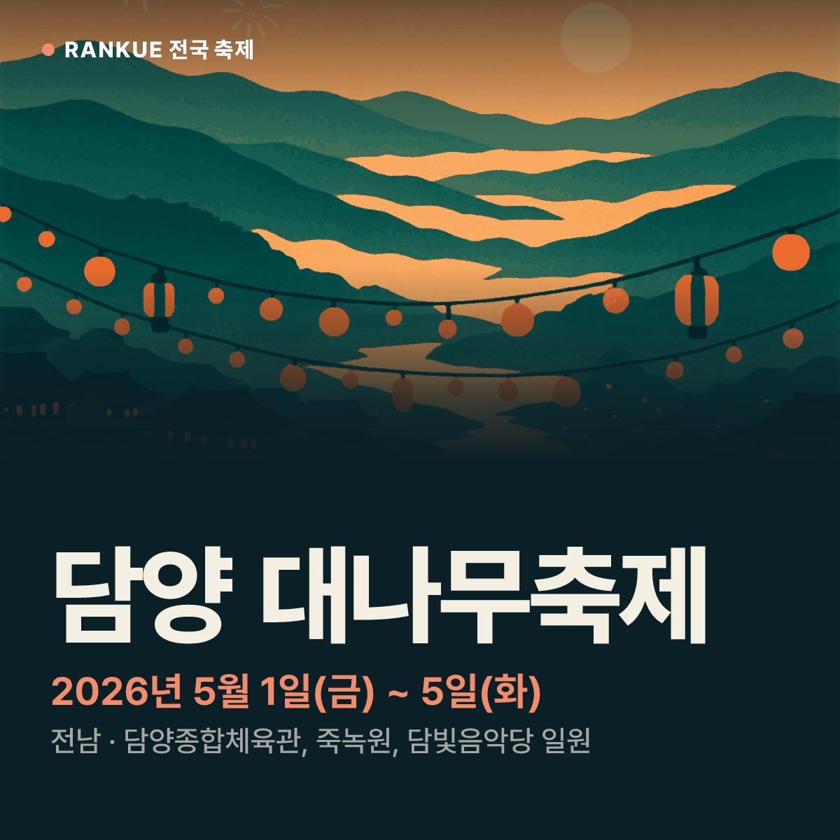 담양 대나무축제 — 2026년 5월 1일(금) ~ 5일(화)