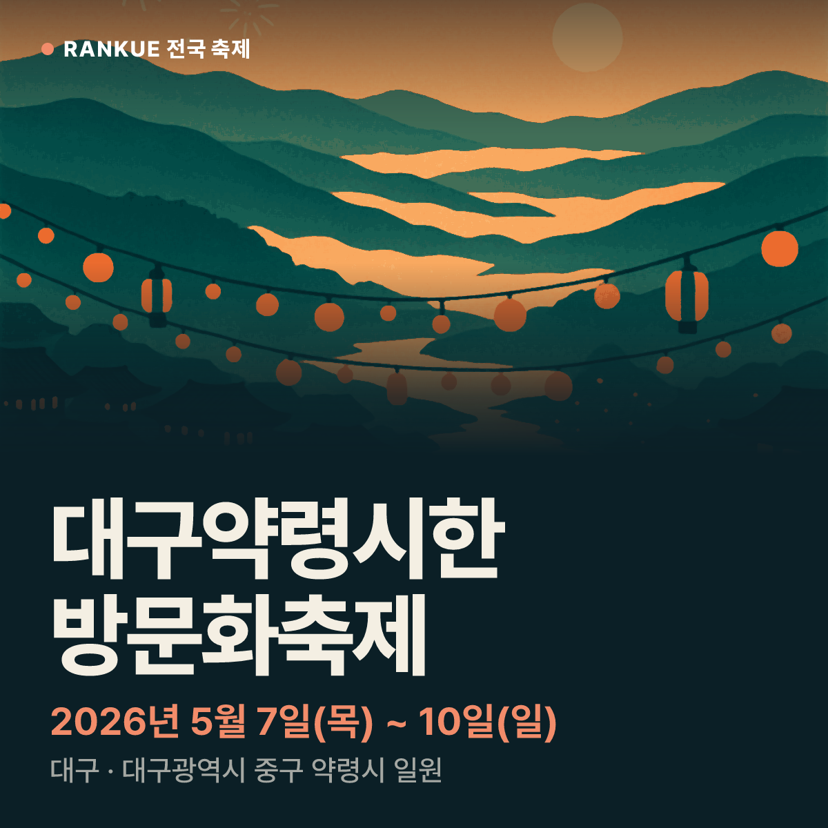 대구약령시한방문화축제 — 2026년 5월 7일(목) ~ 10일(일)