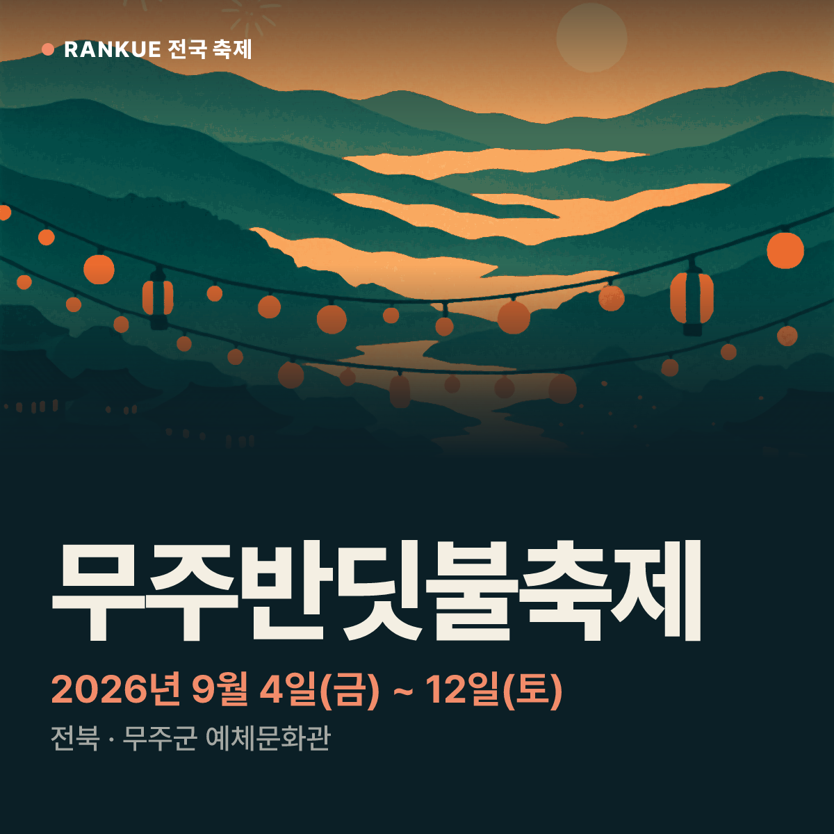 무주반딧불축제 — 2026년 9월 4일(금) ~ 12일(토)