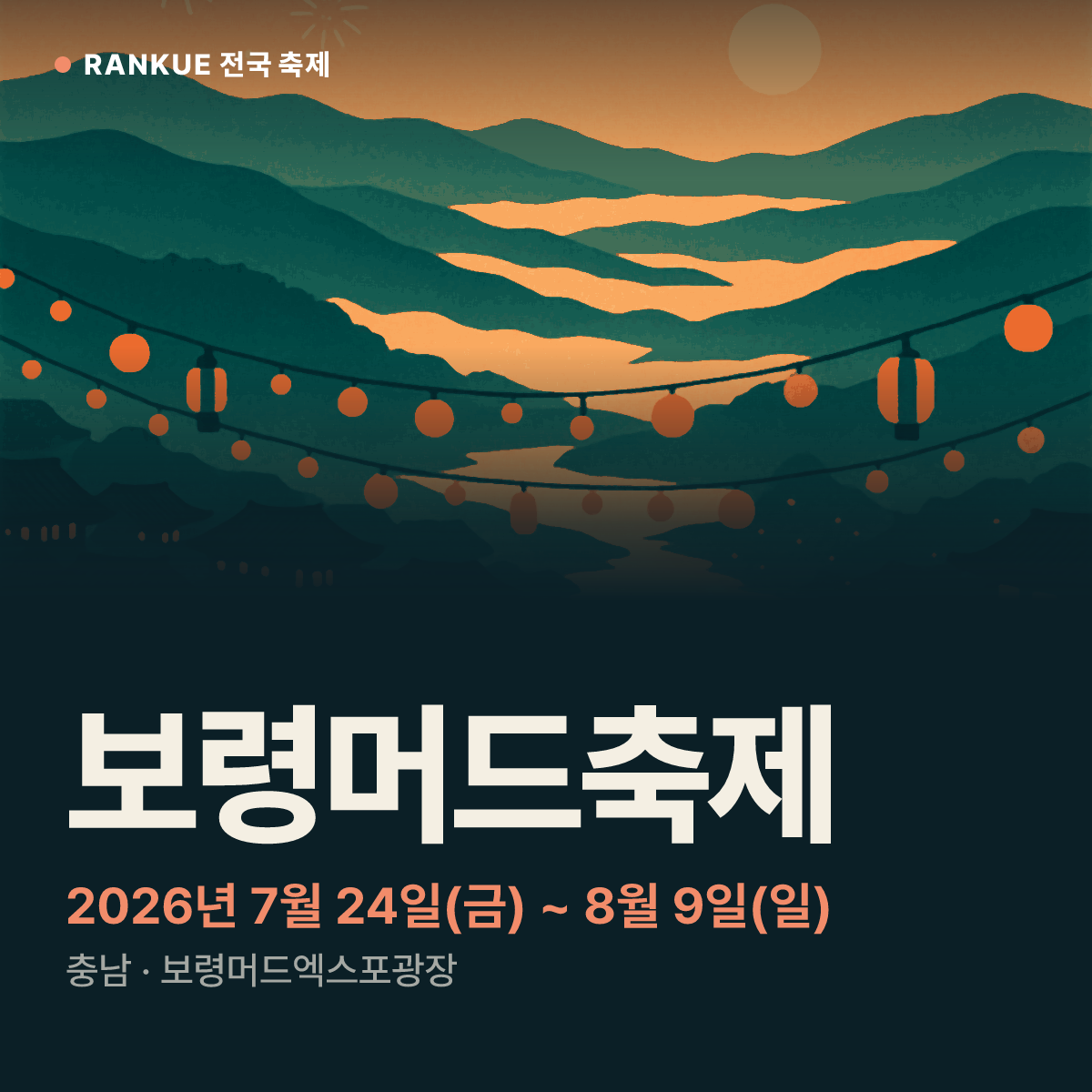 보령머드축제 — 2026년 7월 24일(금) ~ 8월 9일(일)