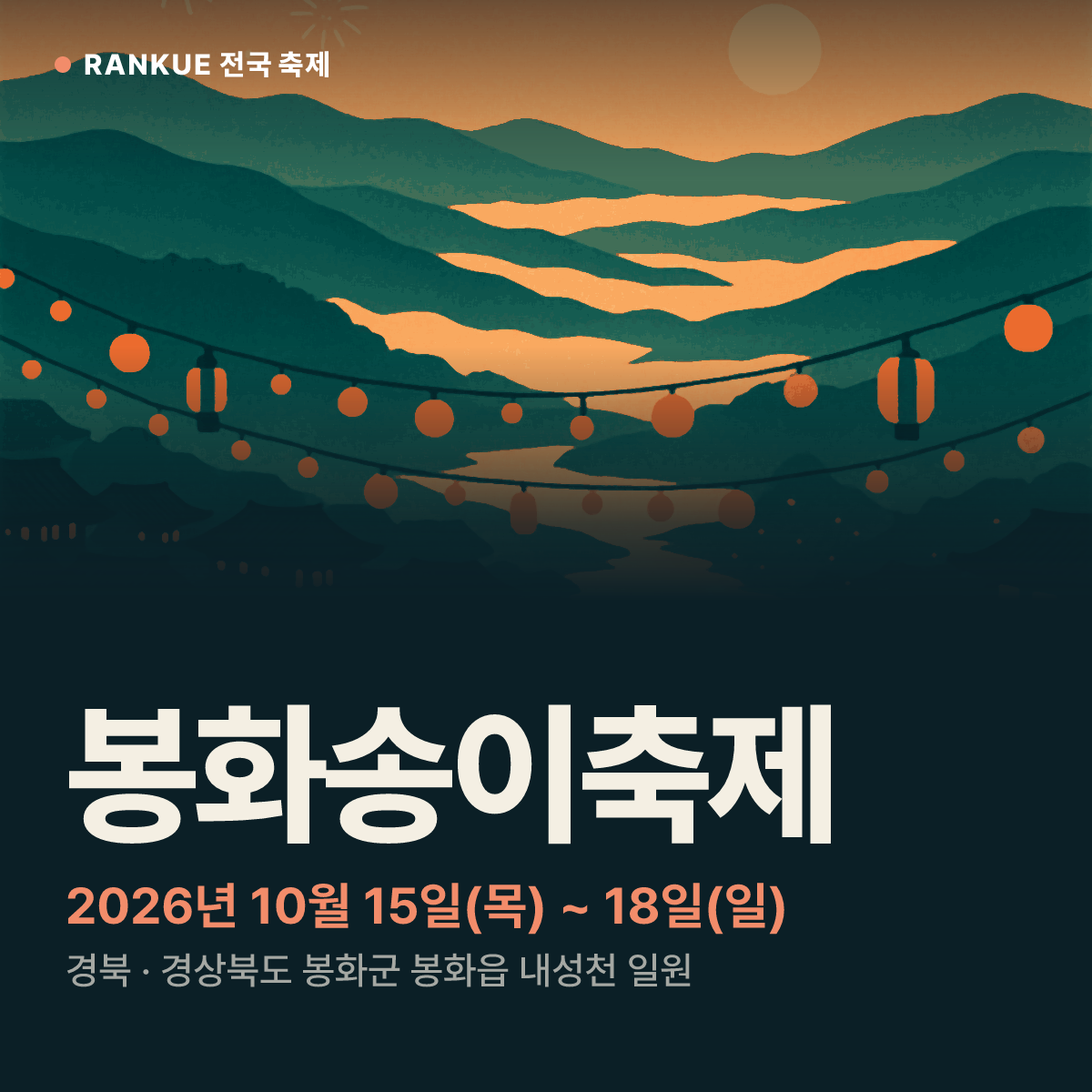 봉화송이축제 — 2026년 10월 15일(목) ~ 18일(일)