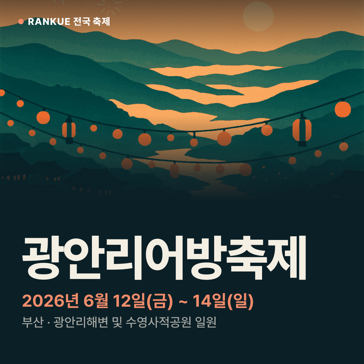 광안리어방축제 — 2026년 6월 12일(금) ~ 14일(일)