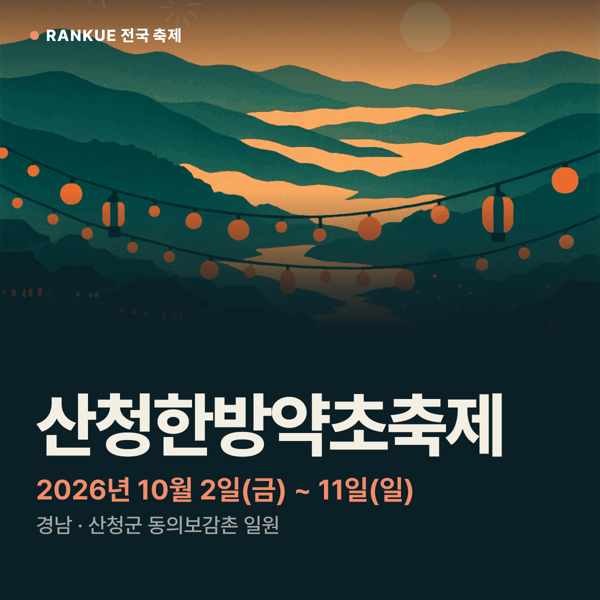 산청한방약초축제 — 2026년 10월 2일(금) ~ 11일(일)